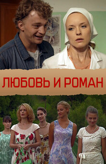 Lyubov i Roman