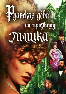 Руанская дева по прозвищу Пышка