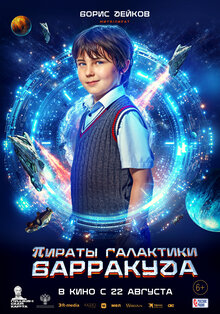 Poster of Piraty galaktiki Barrakuda