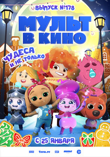 Poster of MULT v kino. Vypusk №178. Chudesa i ne tolko