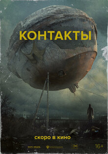 Poster of Kontakty