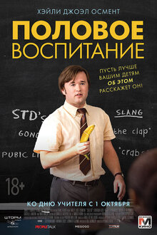Постер фильма Половое воспитание