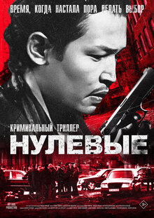 Постер фильма Нулевые
