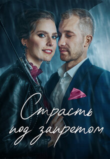 Страсть под запретом