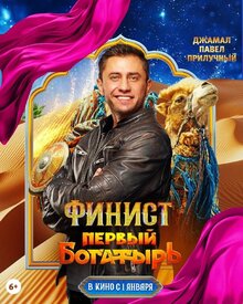 Постер фильма Финист. Первый богатырь