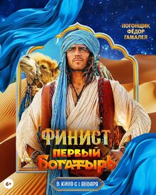 Постер фильма Финист. Первый богатырь