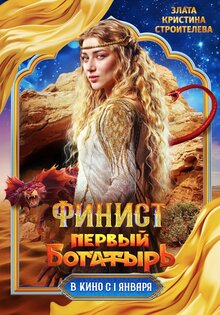 Постер фильма Финист. Первый богатырь
