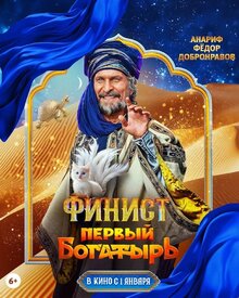 Постер фильма Финист. Первый богатырь