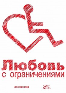 Постер фильма Любовь с ограничениями