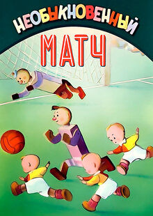 Poster of Neobyknovennyy Match