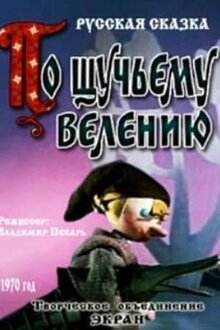 Po shchuchemu veleniyu