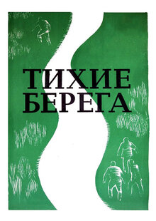 Постер фильма Тихие берега