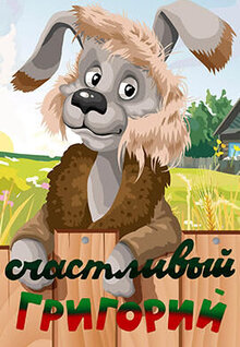 Schastlivyy Grigoriy
