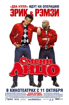 Смени лицо!