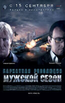 Постер фильма Мужской сезон: Бархатная революция