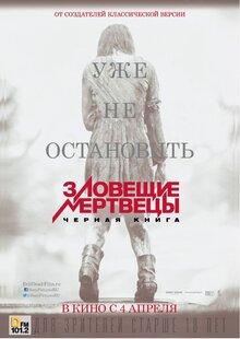 Постер фильма Зловещие мертвецы. Черная книга