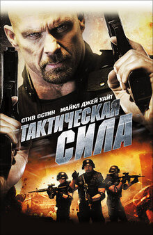 Тактическая сила