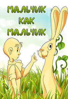 Malchik kak Malchik