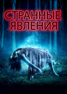 Постер фильма Странные явления