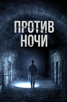 Против ночи