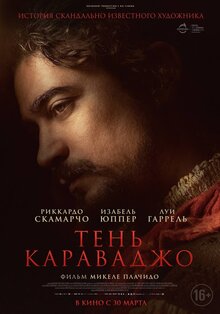 Постер фильма Тень Караваджо