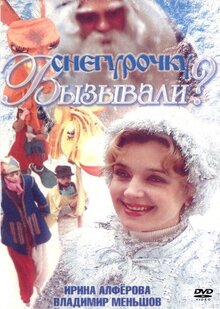 Snegurochku vyzyvali?