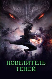 Poster of Shadow Master