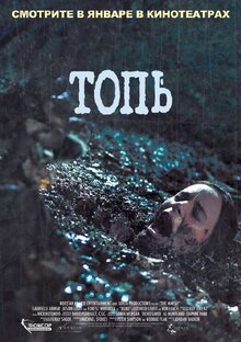 Постер фильма Топь
