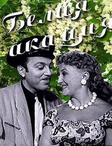 Белая акация