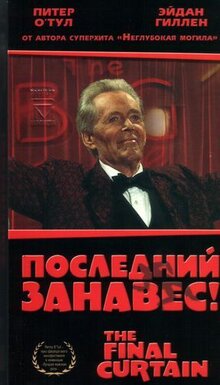 Последний занавес