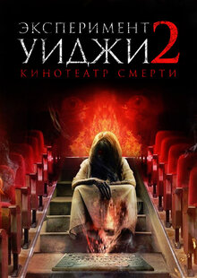 Poster of The Ouija Experiment 2: Theatre of Death