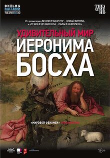 Удивительный мир Иеронима Босха
