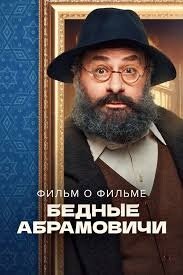 Bednye Abramovichi. Film o filme