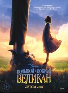 Постер фильма Большой и добрый великан