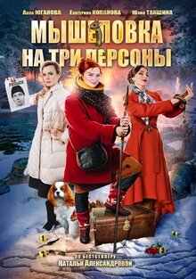 Poster of Мышеловка на три персоны