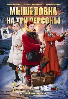 Мышеловка на три персоны