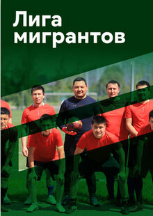 Постер фильма Лига мигрантов