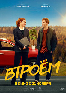 Poster of Vtroyom