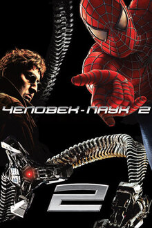 Poster of Spider-Man 2