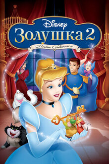 Золушка 2