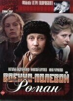 Постер фильма Военно-полевой роман