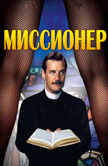Миссионер