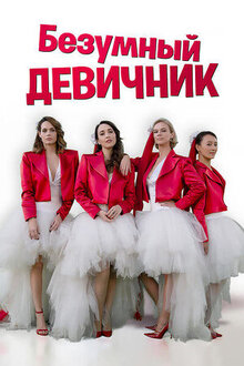 Постер фильма Безумный девичник