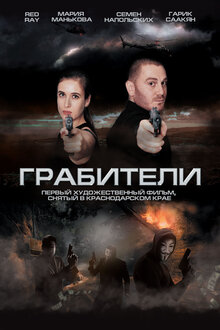 Poster of Грабители