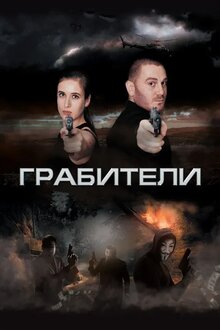 Poster of Грабители