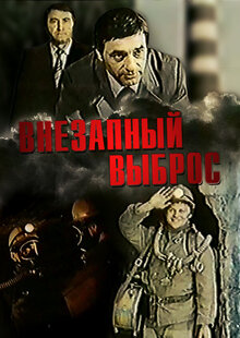 Внезапный выброс