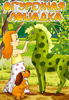 Ogurechnaya loshadka