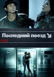 Постер фильма Последний поезд