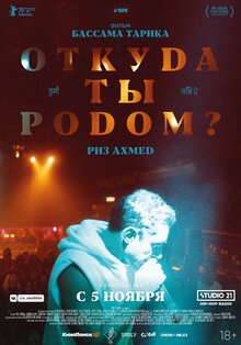 Постер фильма Откуда ты родом?
