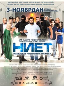 Poster of Ниет